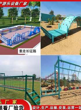 厂家直销丛林穿越景区拓展培训设备 景区红色研学项目重走长征路