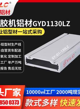 惠州331平台机铝型材 导轨轴承座滑台立柱GYLC机架点胶平台铝材