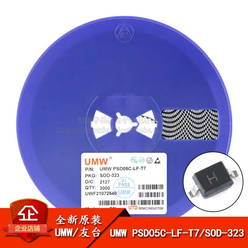 原装正品 UMW PSD05C-LF-T7 SOD-323 5V TVS瞬态抑制二极管芯片