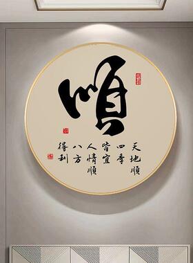 F新中式顺和福装饰画圆形茶室玄关挂画客厅背景墙字画书房禅意壁
