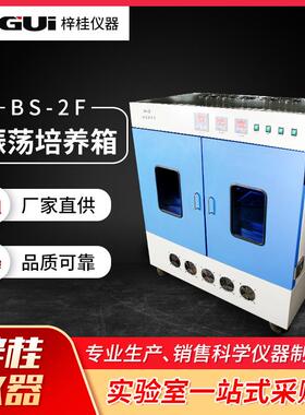 实验设备振荡培养箱BS-2F振荡培养箱实验分析仪表仪器