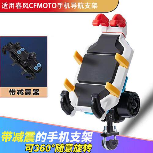 适用春风NK系列150/250/450/800/400/650防抖减震手机架五匹