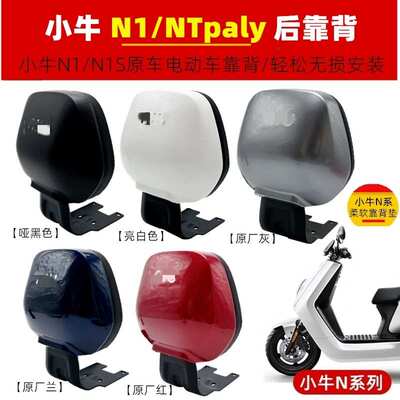 小牛电动车N1S后靠背改装配件N1SNQiUQ1U1MSUSU+M2GOM+M1后座靠垫