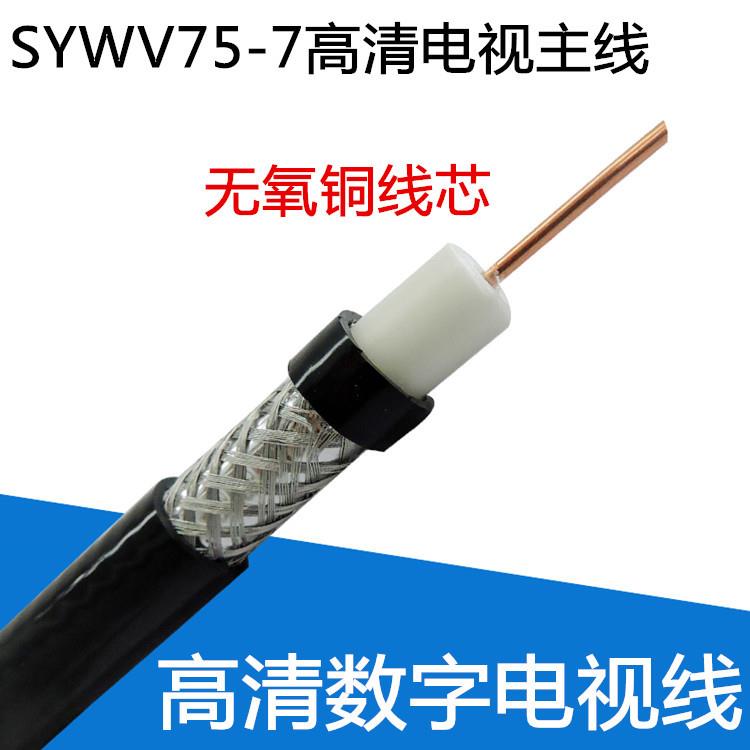 SYWV75-7有线电视线 高频信号线 电视主干线 铜芯电视线75-7线