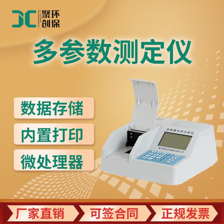多参数水质检测仪 智能型cod氨氮测定仪 JC-301E型水质测定仪