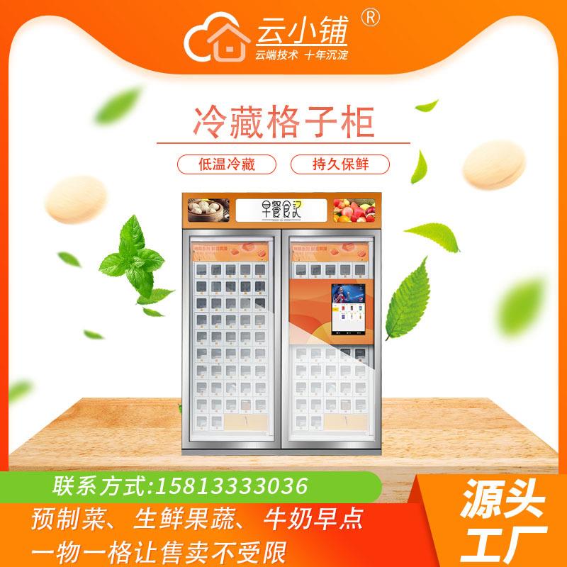 云小铺冷藏格子柜售货机早餐预制菜生鲜果蔬牛奶早点