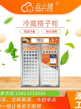 云小铺冷藏格子柜售货机早餐预制菜生鲜果蔬牛奶早点