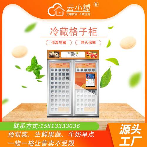 冷藏格子柜售货机早餐预制菜生鲜果蔬牛奶早点