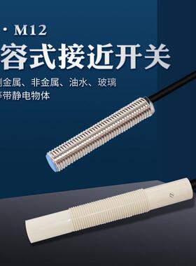CR12-08NON M18 M12 M8电容式NPN常开圆柱接近开关塑料玻璃布料