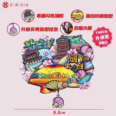 【烟台】旅游冰箱贴山东烟台长岛金沙滩城市纪念品国潮木质磁力贴