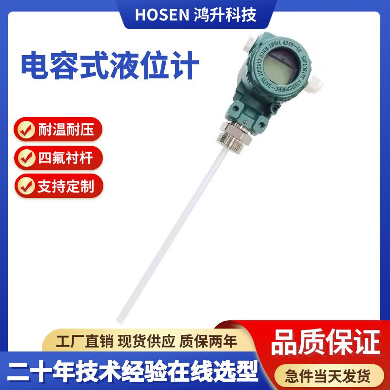 电容式液位计插入杆式水位计变送器防腐耐压射频导纳感测器4-20mA