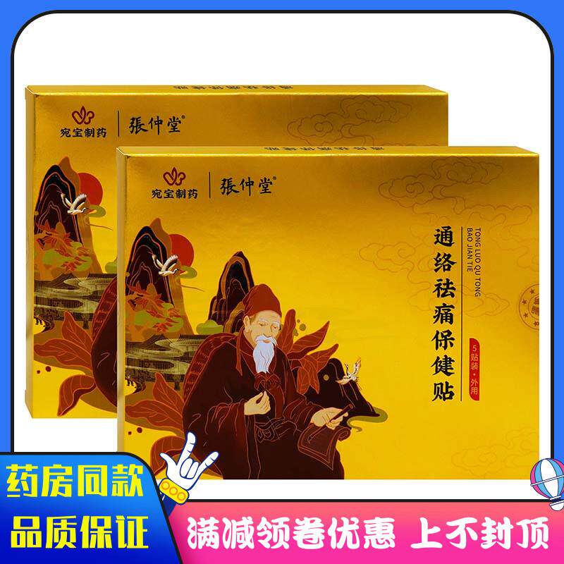 噜噜鼠正品宛宝制药张仲堂通络祛痛贴贴中老年人颈肩腰腿关节疼痛