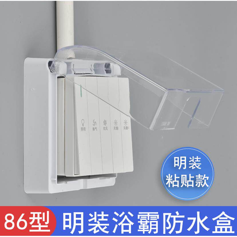 浴霸开关防水盒明装86型免打孔粘贴防水罩四开五开明线开关防水盖