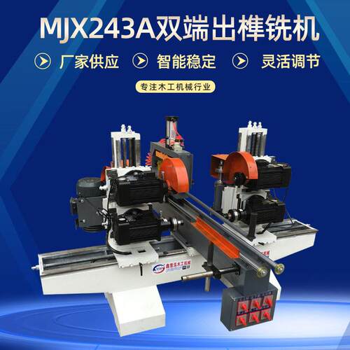 木工机械双端出榫机方榫头机木工双头圆锯机MJX243锯铣手动出榫机