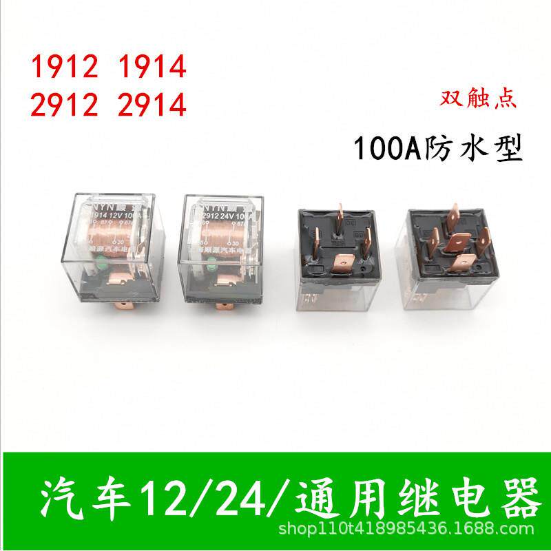 汽车12V24V双触点防水4脚5脚100A常开常闭改装大功率大电流继电器