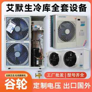 3匹5匹艾默生冷库制冷机组保鲜冷冻库专用谷轮全套设备压缩一体机