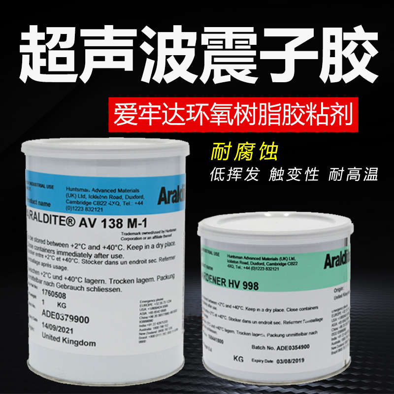 爱牢达AV138M/HV998环氧树脂胶AB胶金属胶震头胶震子胶超声波胶水