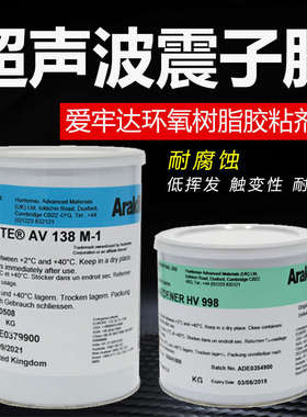 爱牢达AV138M/HV998环氧树脂胶AB胶金属胶震头胶震子胶超声波胶水