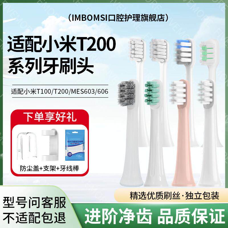 适配小米T200电动牙刷头米家声波T100/MES603/MES606替换刷头