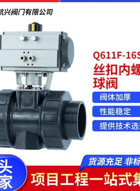 航天航兴气动UPVC塑料双由令活接丝扣内螺纹球阀Q611F-16S