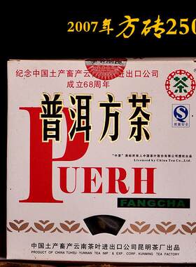 云南普洱茶生茶2007年中茶普洱方砖茶68周年纪念92小方砖生茶250g