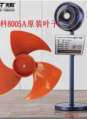 先科FX-8005A循环扇风扇叶片配件新飞FX8005A电风扇扇叶子