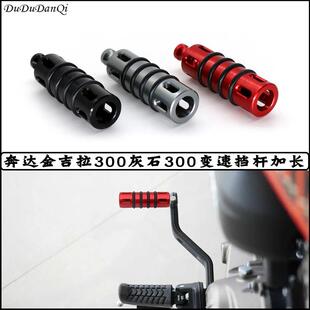 金吉拉300奔达灰石300改装加长挂挡杆变档杆 加大防滑后刹车踏板