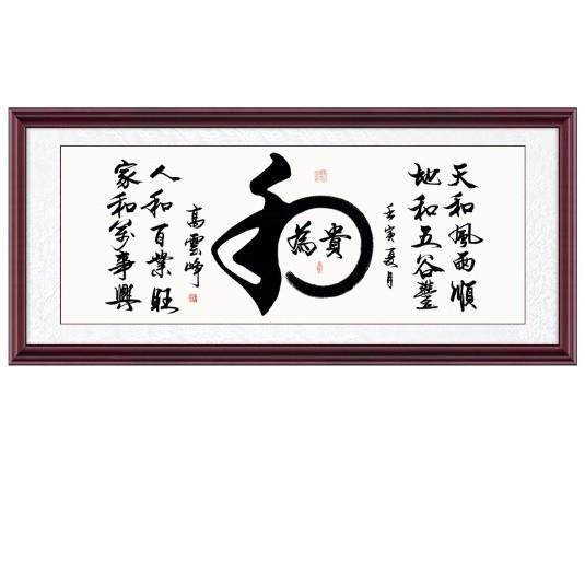 字画和为贵手写书法挂画办公室沙发名家毛笔字客厅和字横幅装饰画