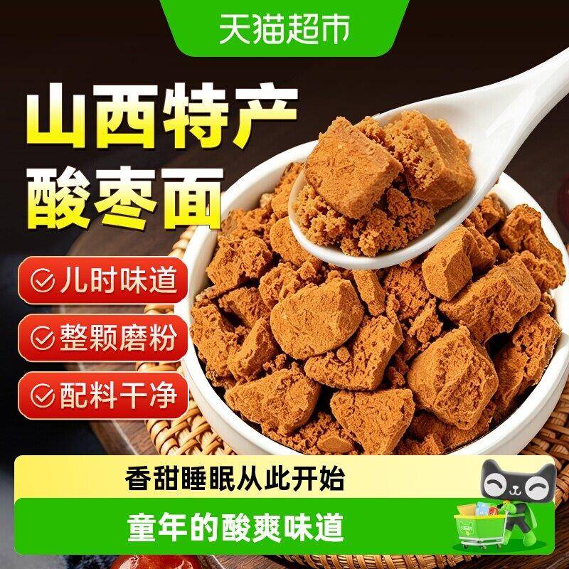 山西特产酸枣面正宗纯酸枣粉整颗含酸枣仁睡即食冲泡眠泡水喝