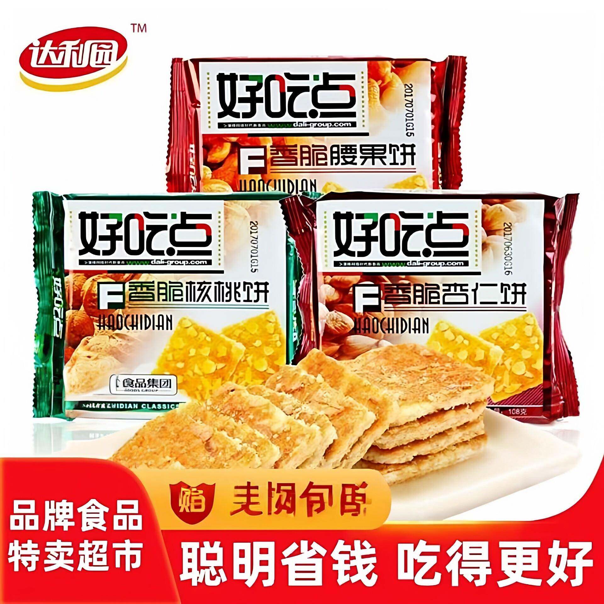 正宗好吃点108g袋装香脆杏仁饼核桃饼腰果饼早餐零食酥性饼干组合