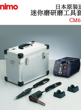 日本原装进口MINIMO迷你磨研磨工具套装CM40212/5212/6212/9212