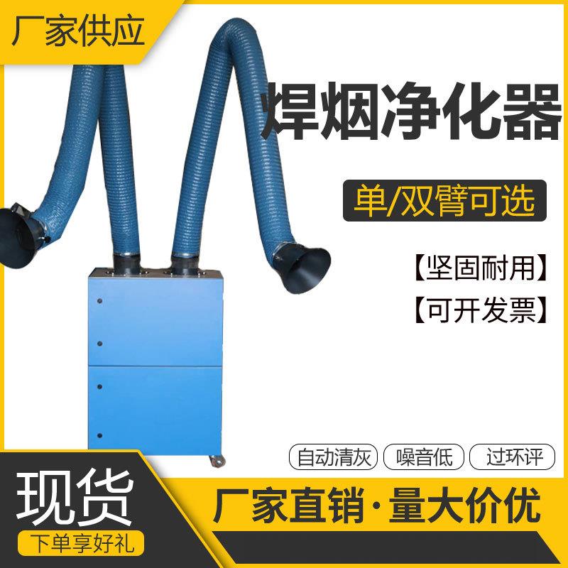 厂家供应单双臂焊烟除尘器移动式焊接烟尘净化器焊烟净化器现货