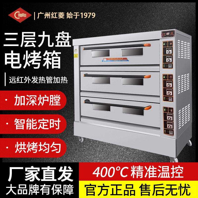 红菱标准款三层九盘电烤箱 XYF-3KAL-T 带定时 加深炉膛 烘烤均匀