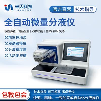 全自动微量分液仪实验室8通道自动分液站96孔板微升液体分装设备