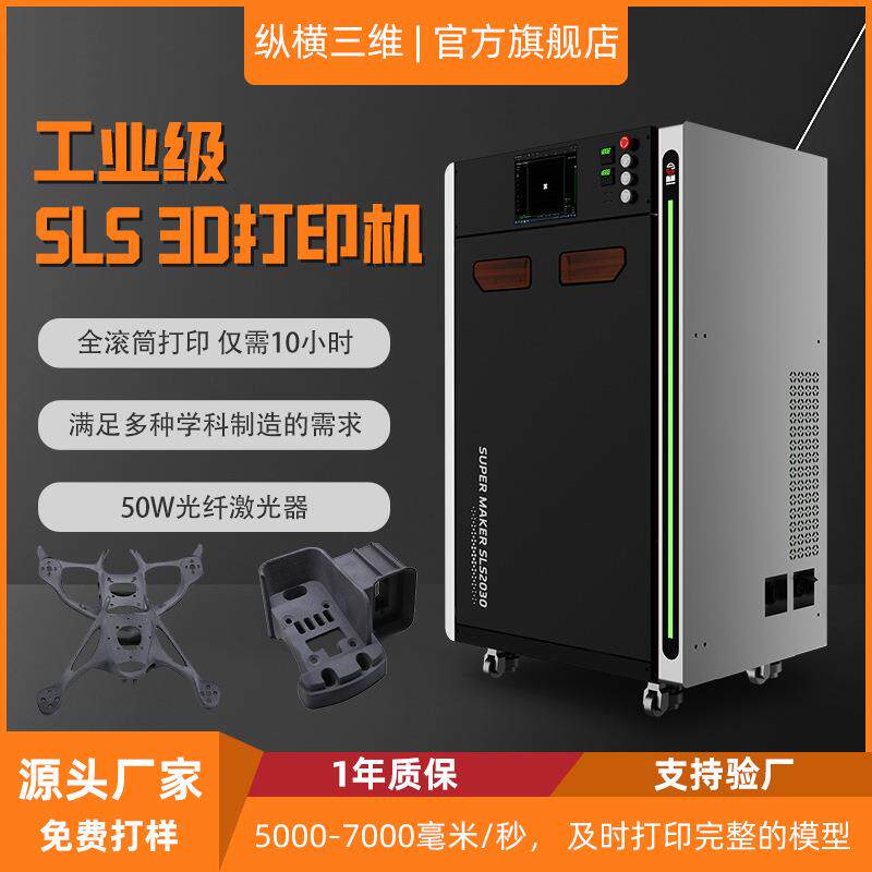 纵横尼龙粉末激光烧结sls3d打印机器高精度科研手板汽车航天鞋模