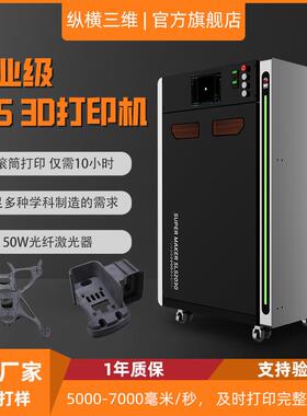 纵横尼龙粉末激光烧结sls3d打印机器高精度科研手板汽车航天鞋模