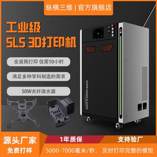 纵横尼龙粉末激光烧结sls3d打印机器高精度科研手板汽车航天鞋模