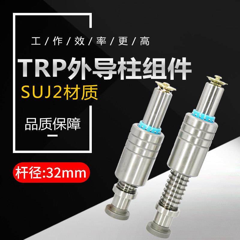TRP滚珠导柱 十字滚珠导柱 外导柱组件 塑胶钢珠套 铜套32mm*150