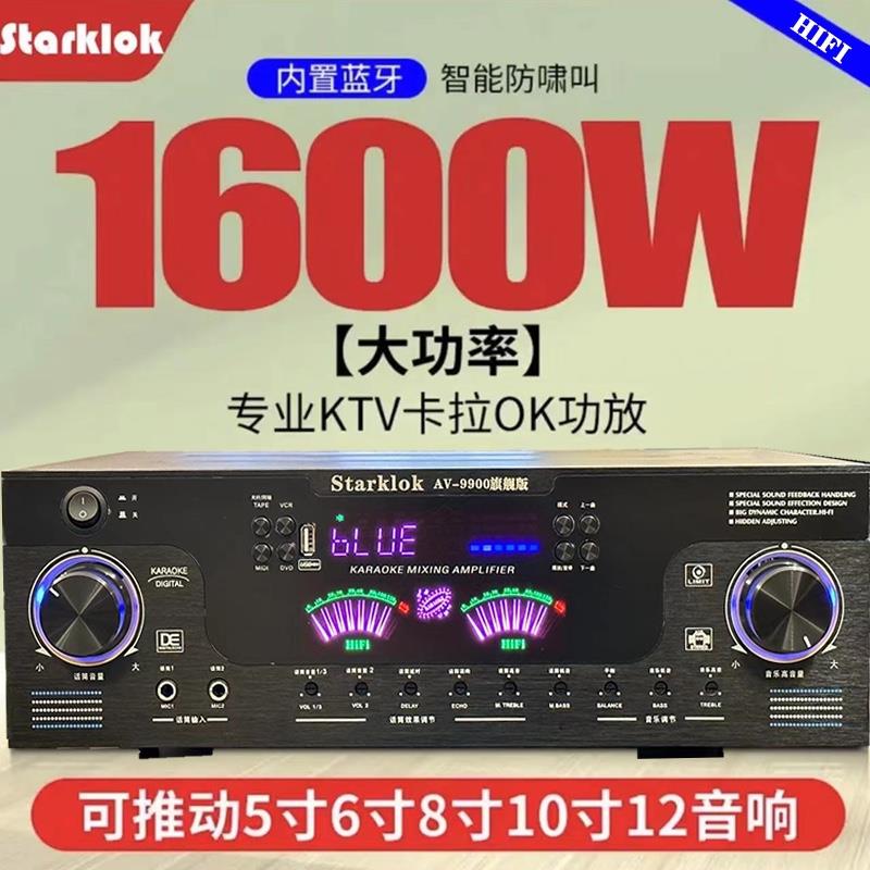 starklok9900旗舰版1500w大功率家用卡拉OK功放带光纤同轴dsp遥控