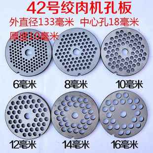 42型电动绞肉机孔板绞肉机刀片孔板出肉板筛板42#肉篦子圆孔配件