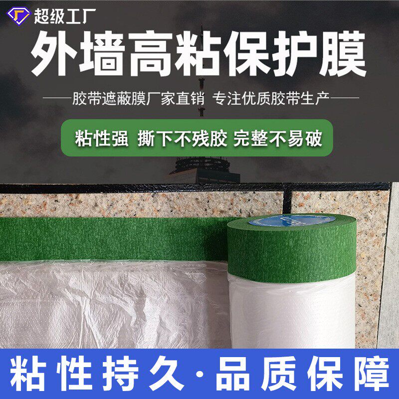 真石漆绿色遮蔽膜外墙美纹纸喷漆遮蔽保护加粘加厚门窗地面遮蔽膜
