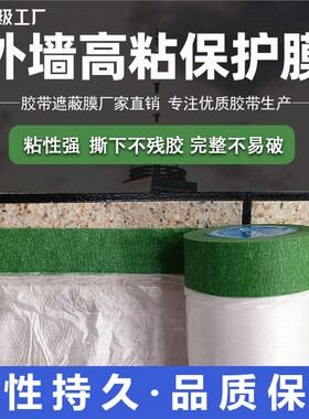 真石漆绿色遮蔽膜外墙美纹纸喷漆遮蔽保护加粘加厚门窗地面遮蔽膜