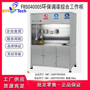 福瑞斯FRS040005环保调漆综合工作柜 环保调漆柜 漆料安全存放柜