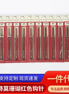TULIP 广岛ETIMO艾特莫珊瑚红色钩针 2020新品