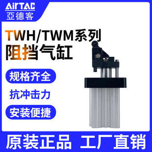 AirTac/亚德客阻挡气缸TWH/TWM20/25/32/40/50/63/80X15X20X30X40