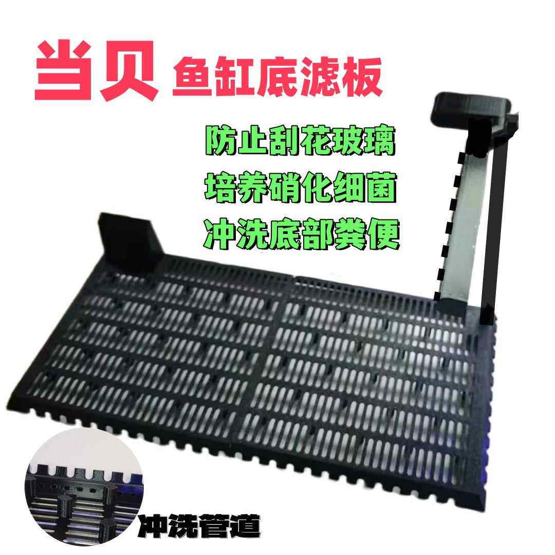 适配当贝鱼缸配件底滤板过滤垫板吸水口挡板造景垫板底砂过滤