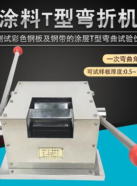 T型弯折机QZW折弯机WZJ-II油漆涂料手动涂层钢板柔韧度弯曲试验机
