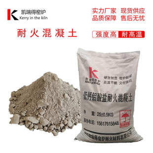 凯瑞得窑炉耐热混凝土C30C35C40耐火浇注料电厂锅炉工业窑炉用