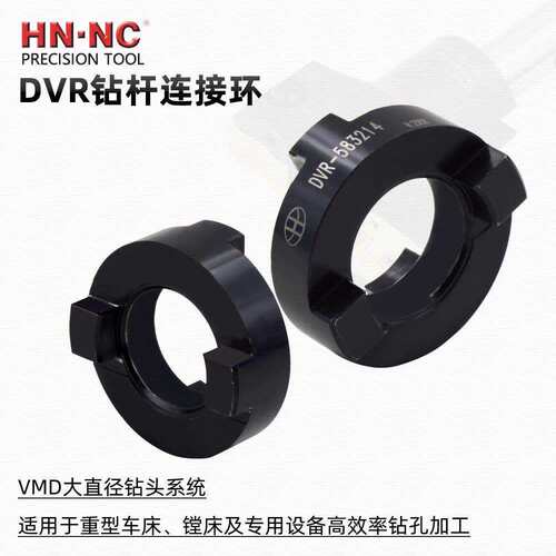 海纳DVR-402212连接环VMD大直径快速钻头连接环VMD钻头连接配件