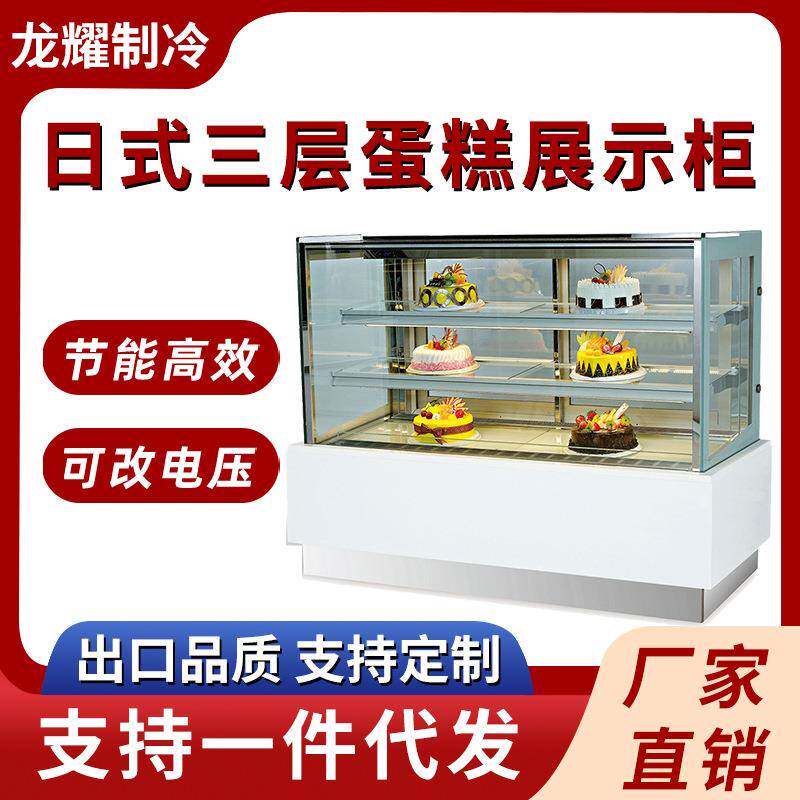 蛋糕冷藏展示柜日式三层蛋糕展示柜商用保鲜柜甜品风冷玻璃展示柜
